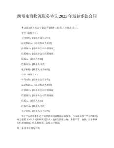 跨境電商物流服務協議2025年運輸條款合同