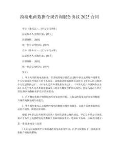 跨境電商數據合規咨詢服務協議2025合同