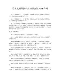 跨境電商數據合規處理協議2025合同
