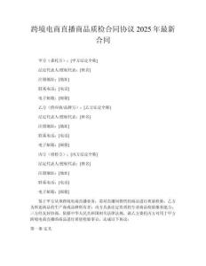 跨境電商直播商品質檢合同協議2025年最新合同