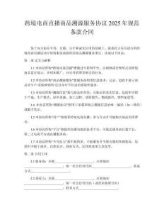 跨境電商直播商品溯源服務協議2025年規范條款合同