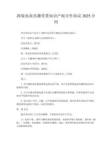 跨境電商直播帶貨知識(shí)產(chǎn)權(quán)合作協(xié)議2025合同