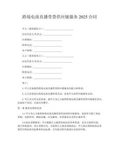 跨境電商直播帶貨供應(yīng)鏈服務(wù)2025合同