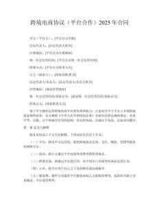 跨境電商協議（平臺合作）2025年合同