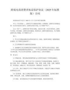 跨境電商消費(fèi)者權(quán)益保護(hù)協(xié)議（2025年標(biāo)準(zhǔn)版）合同