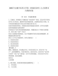 2025年安徽中醫(yī)藥大學第二附屬醫(yī)院博士人才招聘4人模擬試卷及參考答案詳解一套