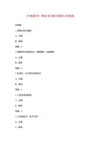 《中獸醫(yī)學(xué)》期末考試復(fù)習(xí)題庫(kù)（含答案）