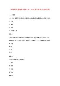 《消防職業(yè)道德和法律法規(guī)》考試復習題庫（濃縮400題）