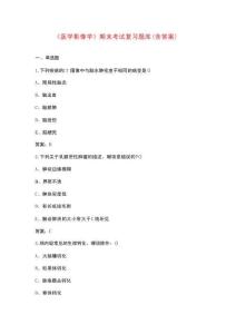 《醫(yī)學(xué)影像學(xué)》期末考試復(fù)習(xí)題庫(kù)（含答案）