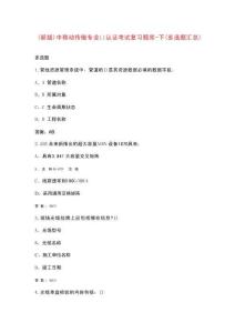 （新版）中移動(dòng)傳輸專(zhuān)業(yè)L1認(rèn)證考試復(fù)習(xí)題庫(kù)-下（多選題匯總）