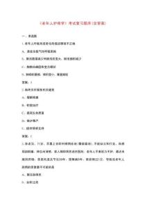 《老年人護(hù)理學(xué)》考試復(fù)習(xí)題庫(kù)（含答案）