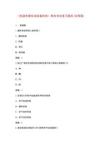 《鐵道車(chē)輛空調(diào)裝置檢修》期末考試復(fù)習(xí)題庫(kù)（含答案）