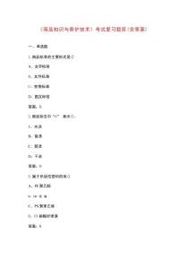 《商品知识与养护技术》考试复习题库（含答案）