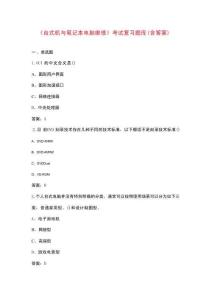 《臺式機(jī)與筆記本電腦維修》考試復(fù)習(xí)題庫(含答案)