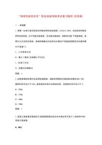 “物理性能檢測員”職業(yè)技能等級考試復(fù)習(xí)題庫（含答案）