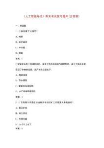 《人工智能導(dǎo)論》期末考試復(fù)習(xí)題庫(kù)（含答案）