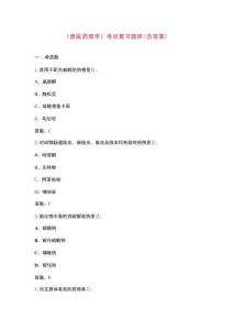 《獸醫(yī)藥理學(xué)》考試復(fù)習(xí)題庫(kù)（含答案）