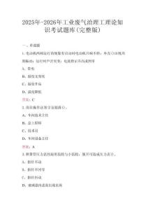 2025年-2026年工業(yè)廢氣治理工理論知識(shí)考試題庫(kù)（通用版）