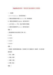 《MySQL數(shù)據(jù)庫》期末復(fù)習(xí)備考題庫(含答案)