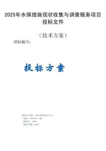 2025 年水保措施現(xiàn)狀收集與調(diào)查服務(wù)項(xiàng)目方案投標(biāo)文件（技術(shù)方案）