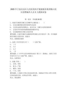 2025年寧波北侖區(qū)人民醫(yī)院醫(yī)療健康服務(wù)集團梅山院區(qū)招聘編外人員2人模擬試卷及答案詳解（有一套）
