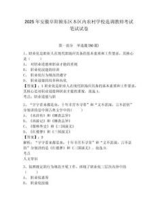 2025年安徽阜陽潁東區(qū)本區(qū)內(nèi)農(nóng)村學(xué)校選調(diào)教師考試筆試試卷含答案詳解（培優(yōu)）