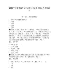 2025年安徽錢營(yíng)孜發(fā)電有限公司社會(huì)招聘2人模擬試卷及答案詳解（各地真題）