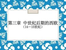 第3章-中世紀(jì)后期的西歐