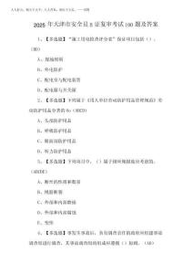 2025年天津市安全員B證復審考試100題及答案