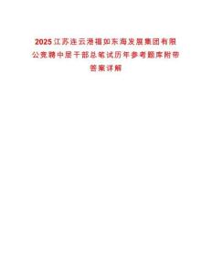 2025江苏连云港福如东海发展集团有限公竞聘中层干部总笔试历年参考题库附带答案详解