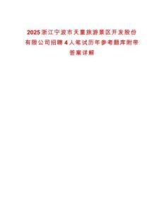 2025浙江寧波市天童旅游景區(qū)開發(fā)股份有限公司招聘4人筆試歷年參考題庫附帶答案詳解