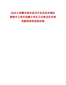 2025江西贛州經(jīng)濟(jì)技術(shù)開發(fā)區(qū)機(jī)關(guān)事務(wù)管理中心常年招募大學(xué)見習(xí)生筆試歷年參考題庫(kù)附帶答案詳解