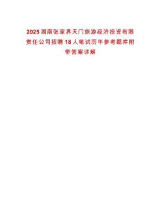 2025湖南張家界天門旅游經(jīng)濟(jì)投資有限責(zé)任公司招聘18人筆試歷年參考題庫(kù)附帶答案詳解