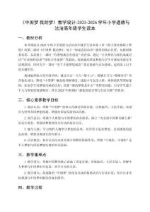 《中國夢 我的夢》教學(xué)設(shè)計-2025-2026學(xué)年小學(xué)道德與法治高年級學(xué)生讀本