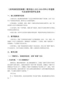 《共和國的堅(jiān)實(shí)根基》教學(xué)設(shè)計(jì)-2025-2026學(xué)年小學(xué)道德與法治高年級學(xué)生讀本