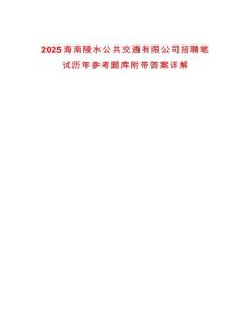 2025海南陵水公共交通有限公司招聘筆試歷年參考題庫附帶答案詳解