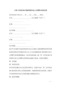 二零二五年度BEC商務(wù)英語專業(yè)人才招聘與培訓(xùn)合同