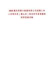 2025重慶西算大數(shù)據(jù)有限公司招聘工作人員筆試及（璧山區(qū)）筆試歷年參考題庫(kù)附帶答案詳解
