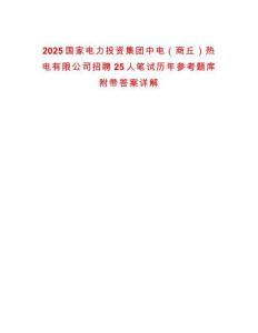 2025國(guó)家電力投資集團(tuán)中電（商丘）熱電有限公司招聘25人筆試歷年參考題庫(kù)附帶答案詳解