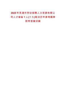 2025年蕪湖市勞動(dòng)保障人力資源有限公司人才儲(chǔ)備1人(十九)筆試歷年參考題庫(kù)附帶答案詳解