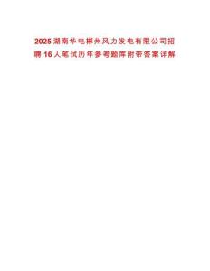 2025湖南華電郴州風(fēng)力發(fā)電有限公司招聘16人筆試歷年參考題庫(kù)附帶答案詳解