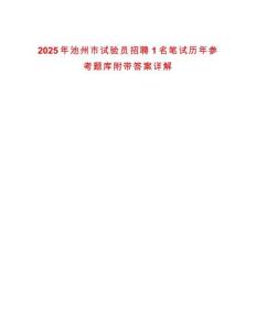 2025年池州市试验员招聘1名笔试历年参考题库附带答案详解
