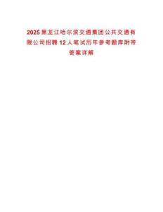 2025黑龍江哈爾濱交通集團公共交通有限公司招聘12人筆試歷年參考題庫附帶答案詳解