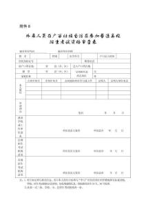 外來人員在廣西壯族自治區參加普通高校招生考試資格審查表