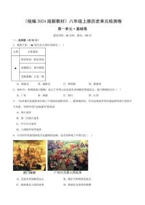 （統(tǒng)編2024版）歷史八年級(jí)上冊(cè) 第一單元基礎(chǔ)測(cè)試卷（學(xué)生版+解析版）