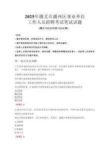 2025年遵義市播州區事業單位考試真題
