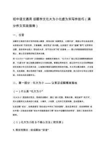 初中語(yǔ)文通用 話題作文化大為小化虛為實(shí)寫作技巧（滿分作文實(shí)戰(zhàn)指南）