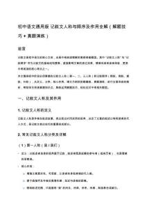 初中語文通用版 記敘文人稱與順序及作用全解（解題技巧 + 真題演練）