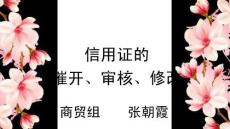 信用證催、審、改