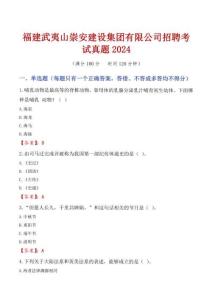 福建武夷山崇安建設集團有限公司招聘考試真題2024